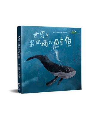 世界上最孤獨的鯨魚 | 拾書所