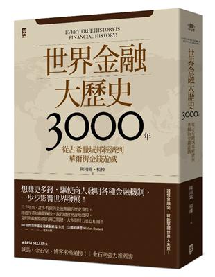 世界金融大歷史3000年：從古希臘城邦經濟到華爾街金錢遊戲(二版) | 拾書所