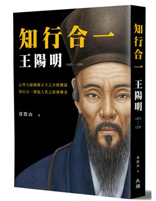 知行合一 王陽明(1472-1529) | 拾書所