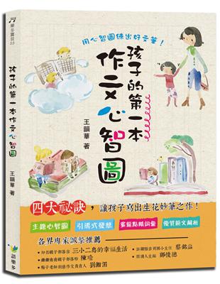 孩子的第一本作文心智圖 Taaze 讀冊生活