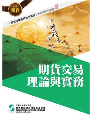 108期貨交易理論與實務(學習指南與題庫2)-期貨商業務員資格測驗 | 拾書所