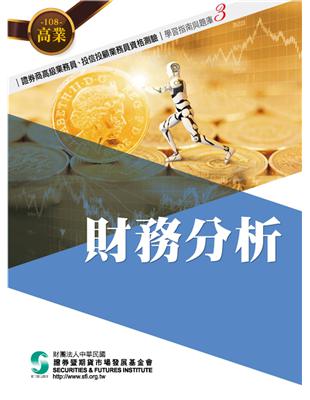 108財務分析(學習指南與題庫3)-高業.投信投顧業務員資格測驗適用 | 拾書所