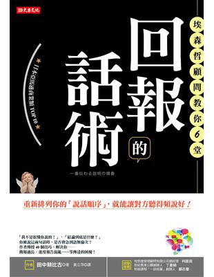 埃森哲顧問教你6堂回報的話術：重新排列你的「說話順序」，就能讓對方聽得頻說好！ | 拾書所