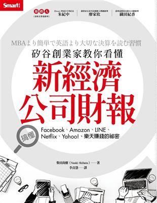 矽谷創業家教你看懂新經濟公司財報：搞懂Facebook、Amazon、LINE、Netflix、Yahoo!、樂天賺錢的祕密 | 拾書所