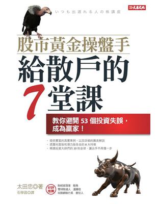 股市黃金操盤手給散戶的７堂課：教你避開53個投資失誤，成為贏家！ | 拾書所