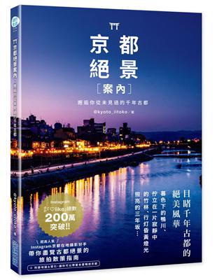 京都絕景案內：邂逅你從未見過的千年古都 | 拾書所