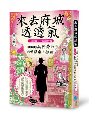 來去府城透透氣︰一九三○～一九六○年代文青醫生吳新榮的日常娛樂三部曲 | 拾書所