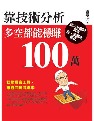 靠技術分析,多空都能穩賺100萬 | 拾書所