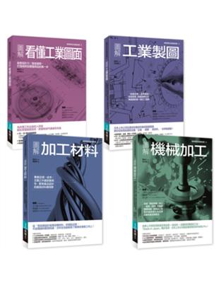 工業生產製造實務必備套書：圖解看懂工業圖面+工業製圖+加工材料+機械加工（共四冊） | 拾書所