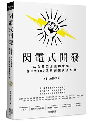 閃電式開發：站在風口上贏得市場，從0到100億的創業黃金公式 | 拾書所