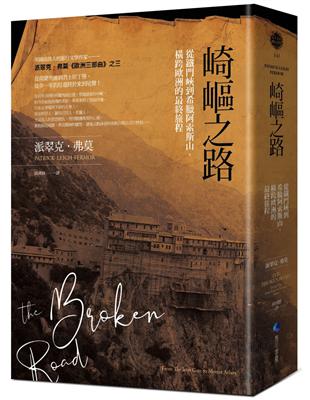 崎嶇之路：從鐵門峽到希臘阿索斯山，橫跨歐洲的最終旅程 | 拾書所