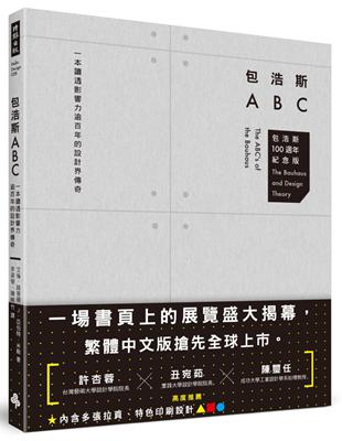 包浩斯ABC：一本讀透影響力逾百年的設計界傳奇（包浩斯 100 週年紀念版） | 拾書所