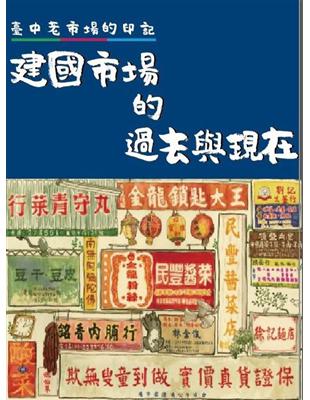 臺中老市場的印記：建國市場的過去與現在 | 拾書所