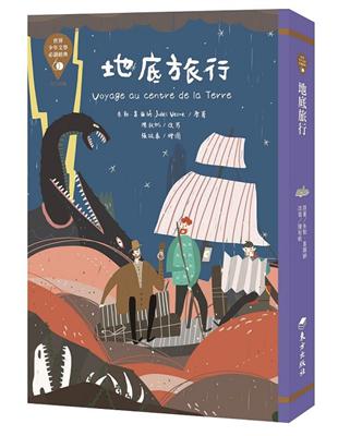 世界少年文學必讀經典60：地底旅行 | 拾書所