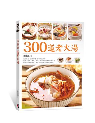 300道老火湯：300道養生老火湯-天天喝湯，暖胃健康 | 拾書所