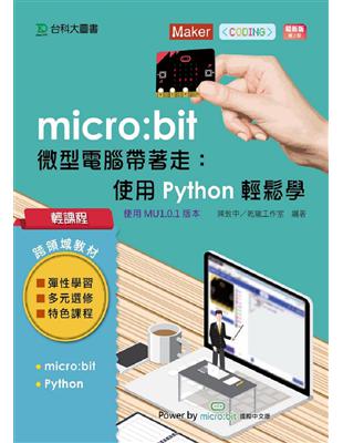 輕課程 micro:bit 微型電腦帶著走：使用Python輕鬆玩-最新版（第二版）