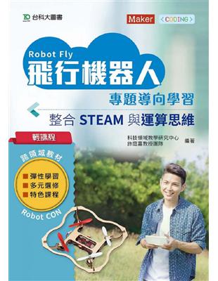 輕課程 飛行機器人專題導向學習 - 整合STEAM與運算思維 | 拾書所