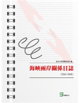 海峽兩岸關係日誌（2004-2008）