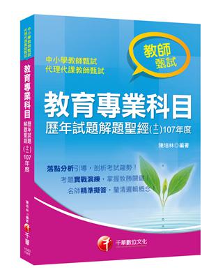 [獨家！教育專業科目解題聖經！] 教育專業科目歷年試題解題聖經（十二）107年度〔教師甄試〕