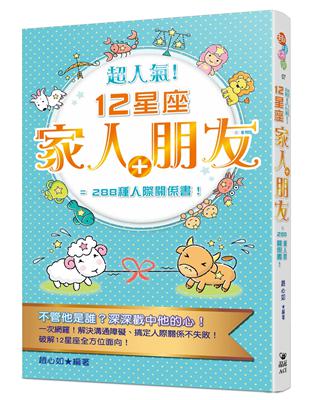 超人氣！12星座家人 朋友﹦288種人際關係書！