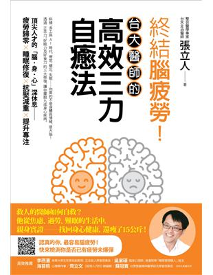 終結腦疲勞！台大醫師的高效三力自癒法