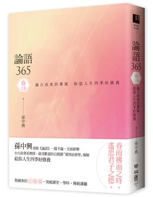 論語365：越古而來的薰風，徐迎人生四季好修養──春之卷 | 拾書所