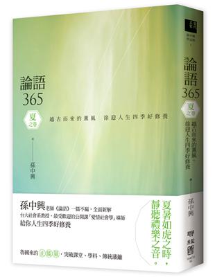 論語365：越古而來的薰風，徐迎人生四季好修養──夏之卷 | 拾書所