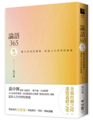 論語365：越古而來的薰風，徐迎人生四季好修養──秋之卷 | 拾書所