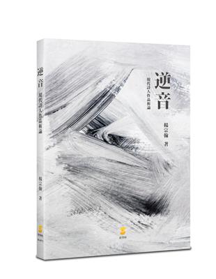 逆音：現代詩人作品析論 | 拾書所