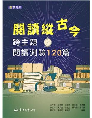 閱讀縱古今：跨主題閱讀測驗120篇 | 拾書所