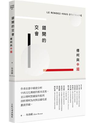 錯開的交會：傅柯與中國 | 拾書所