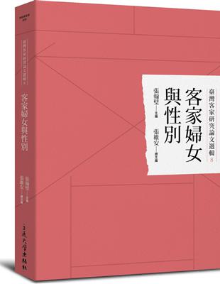 客家婦女與性別 | 拾書所