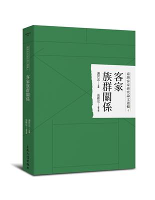 客家族群關係 | 拾書所