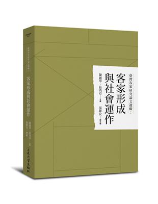 客家形成與社會運作 | 拾書所