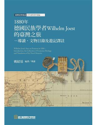 1880年德國民族學者Wilhelm Joest的臺灣之旅: 導讀.文物目錄及遊記譯註 | 拾書所