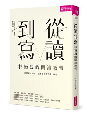 從讀到寫,林怡辰的閱讀教育 : 用閱讀.寫作,讓無動力孩...