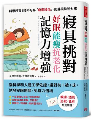 寢具挑對，好眠能瘦抗老化，記憶力增強：腦科學和人體工學佐證，選對枕＋被＋床，誘發安眠開關，免疫力倍增 | 拾書所