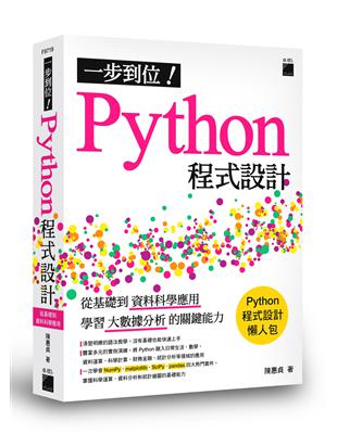 一步到位！Python 程式設計 - 從基礎到資料科學應用，學習大數據分析的關鍵能力 | 拾書所