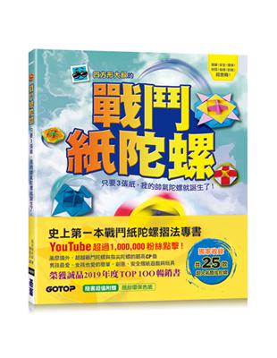 戰鬥紙陀螺：只要3張紙，我的帥氣陀螺就誕生了！