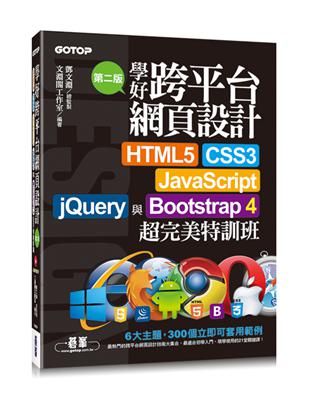 學好跨平台網頁設計(第二版)--HTML5、CSS3、JavaScript、jQuery與Bootstrap 4超完美特訓班 | 拾書所
