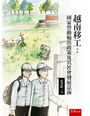 越南移工：國家勞動輸出政策及其社會發展意涵 | 拾書所