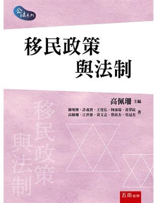 移民政策與法制 | 拾書所