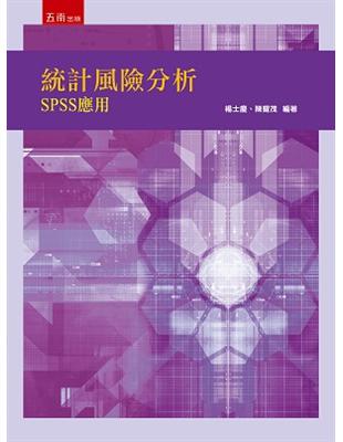 統計風險分析：SPSS應用 | 拾書所