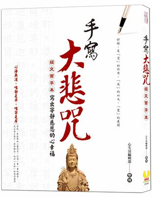 手寫大悲咒：經文習字本，寫出寧靜慈悲的心幸福 | 拾書所