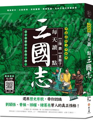 每天讀一點三國志（附有聲朗讀QR CODE） | 拾書所