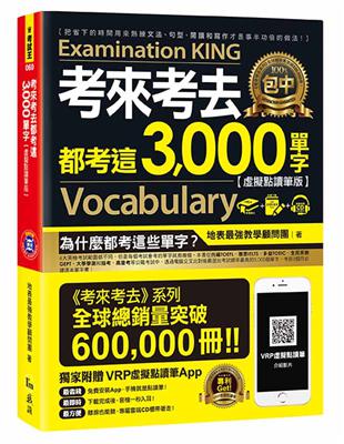 考來考去都考這3,000單字（虛擬點讀筆版） | 拾書所