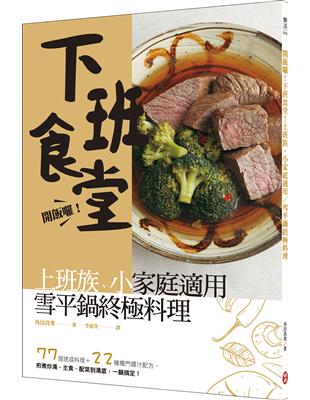 開飯囉！下班食堂！上班族、小家庭適用，終極雪平鍋料理 | 拾書所