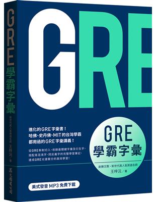 GRE學霸字彙（MP3免費下載） | 拾書所