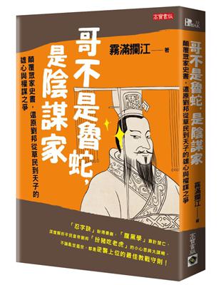 哥不是魯蛇，是陰謀家：顛覆眾家史書，還原劉邦從草民到天子的雄心與權謀之爭 | 拾書所