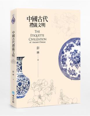 中國古代禮儀文明 | 拾書所